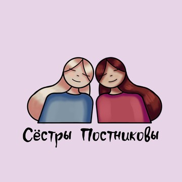 Аватар Telegram «Сёстры Постниковы»